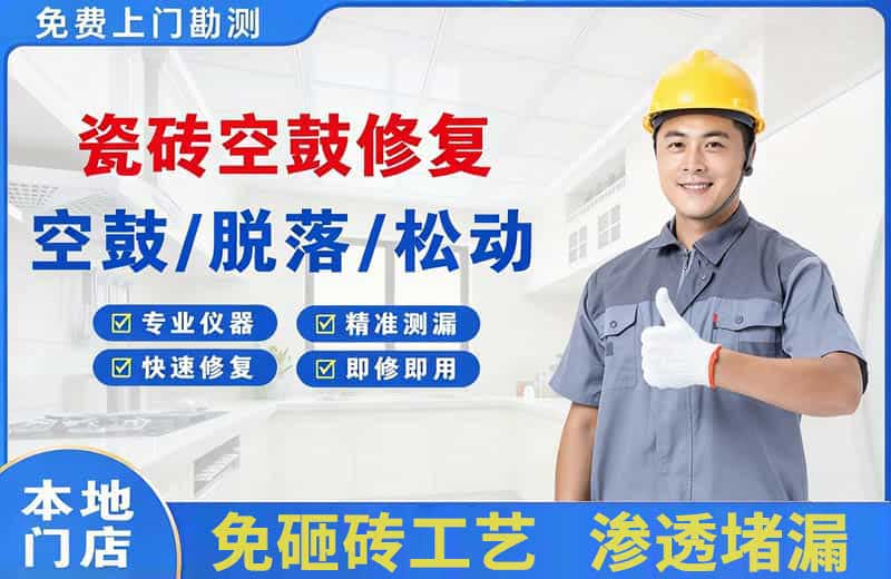 广元瓷砖空鼓修复