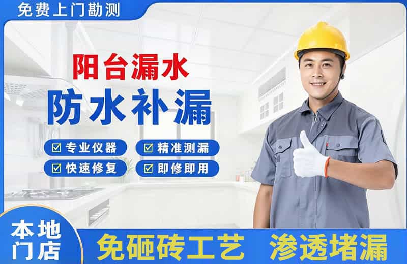 广元阳台漏水维修