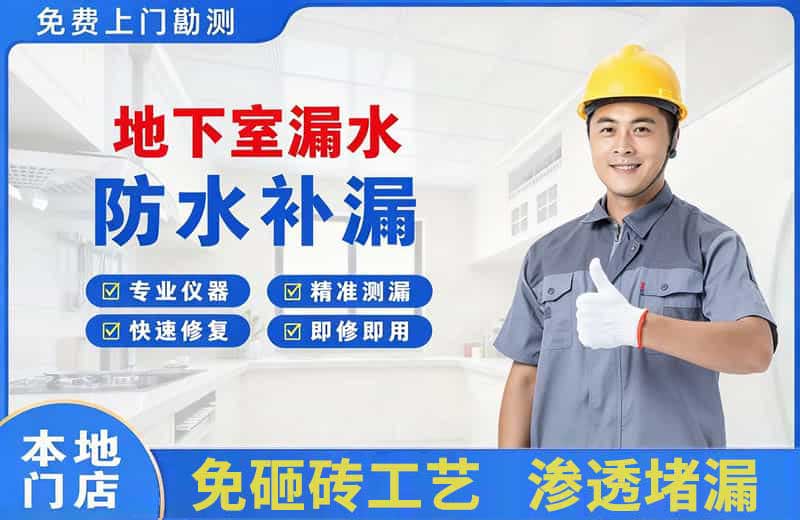 广元地下室漏水维修